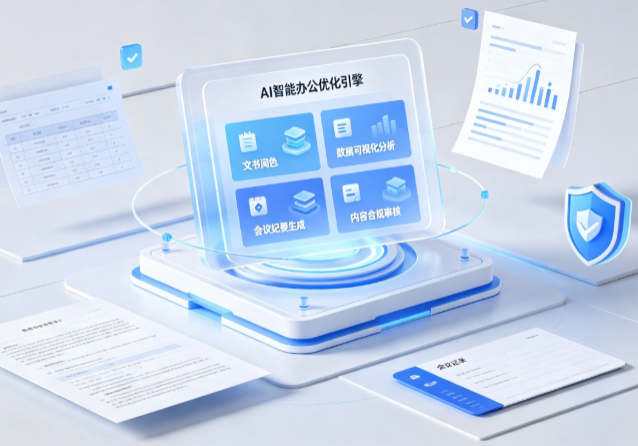 乌尔禾区AI重构现代办公体系 智能优化引擎助力企业轻量化高效运营