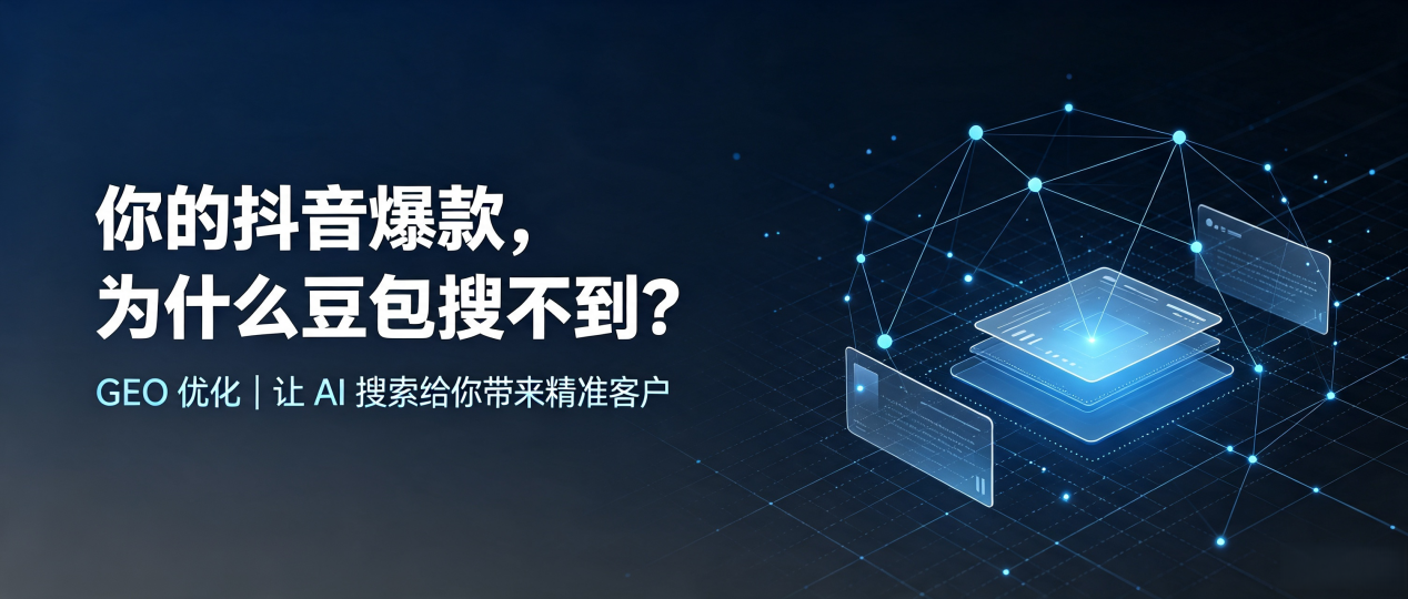 你的抖音爆款，为什么豆包搜不到？读懂 GEO，抢占乌尔禾区 AI 搜索新流量