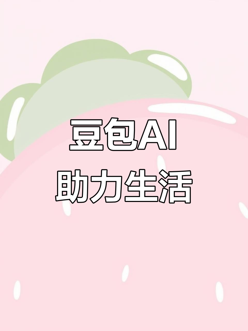乌尔禾区AI搜索应用普及 豆包搜索优化健全品牌内容传播渠道